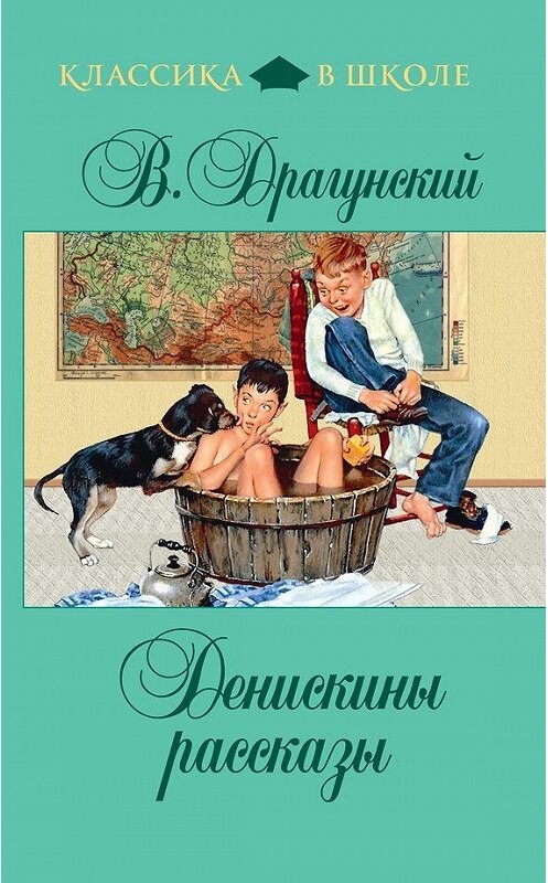 Обложка книги «Денискины рассказы (сборник)» автора Виктора Драгунския издание 2011 года. ISBN 9785699481354.