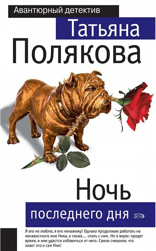 Обложка книги «Ночь последнего дня» автора Татьяны Поляковы.
