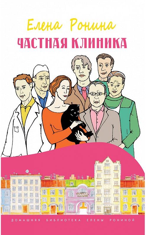 Обложка книги «Частная клиника» автора Елены Ронины издание 2014 года. ISBN 9785917632193.