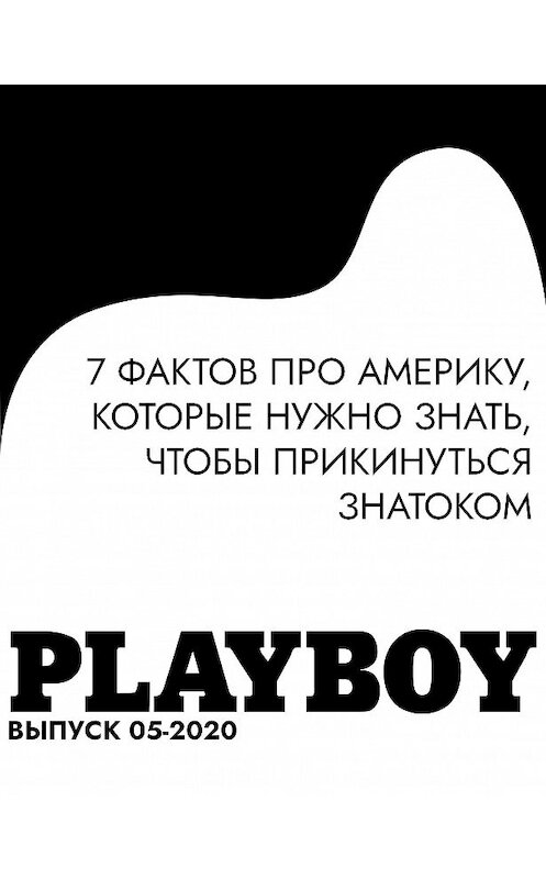 Обложка книги «7 ФАКТОВ ПРО АМЕРИКУ, КОТОРЫЕ НУЖНО ЗНАТЬ, ЧТОБЫ ПРИКИНУТЬСЯ ЗНАТОКОМ» автора Коллектива Авторова (playboy).