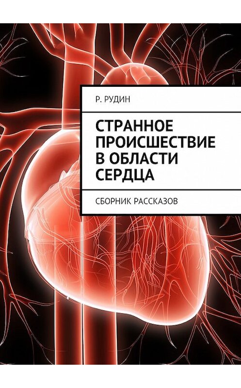 Обложка книги «Странное происшествие в области сердца. Сборник рассказов» автора Р. Рудина. ISBN 9785448350658.
