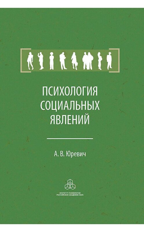 Обложка книги «Психология социальных явлений» автора Андрея Юревича издание 2014 года. ISBN 9785927002887.