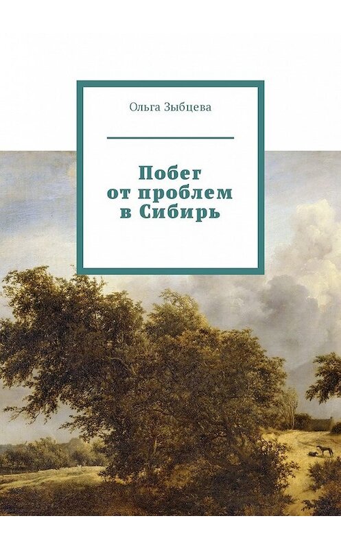 Обложка книги «Побег от проблем в Сибирь» автора Ольги Зыбцевы. ISBN 9785449311283.