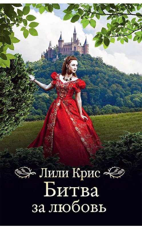 Обложка книги «Битва за любовь» автора Лили Криса издание 2019 года. ISBN 9786171273542.