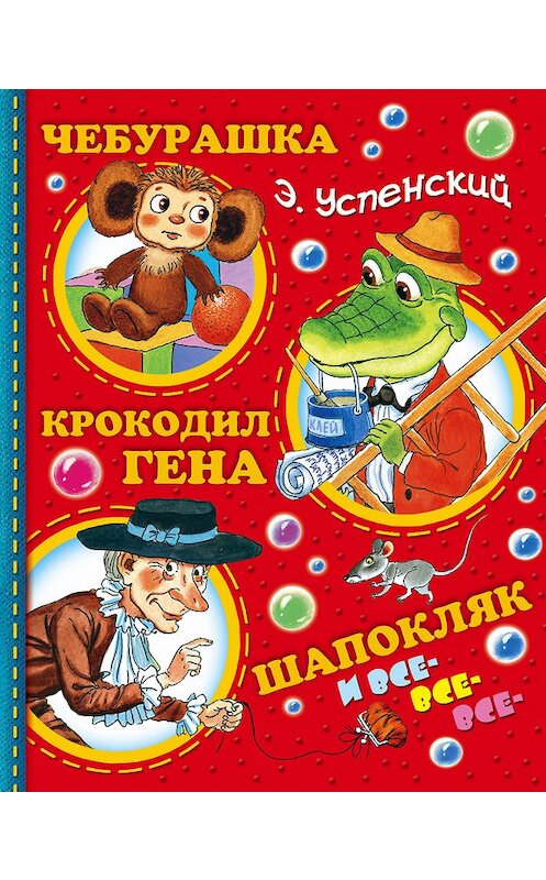 Обложка книги «Чебурашка, Крокодил Гена, Шапокляк и все-все-все…» автора Эдуарда Успенския издание 2015 года. ISBN 9785170924370.