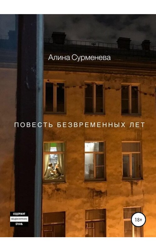 Обложка книги «Повесть безвременных лет» автора Алиной Сурменевы издание 2020 года.