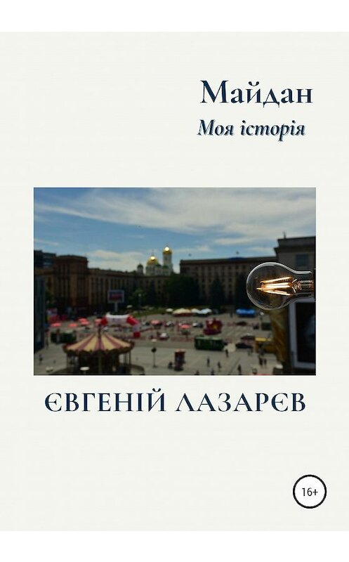 Обложка книги «Майдан. Моя історія» автора Евгеного Лазарева издание 2020 года.