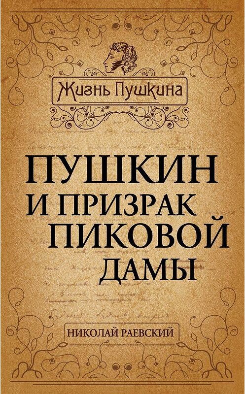 Обложка книги «Пушкин и призрак Пиковой дамы» автора Николая Раевския издание 2014 года. ISBN 9785443806433.