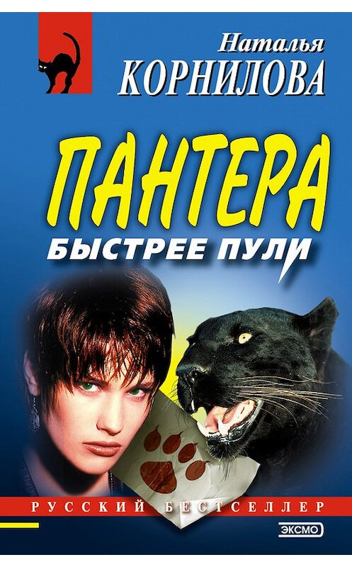 Обложка книги «Быстрее пули» автора Натальи Корниловы издание 2002 года. ISBN 504010412x.