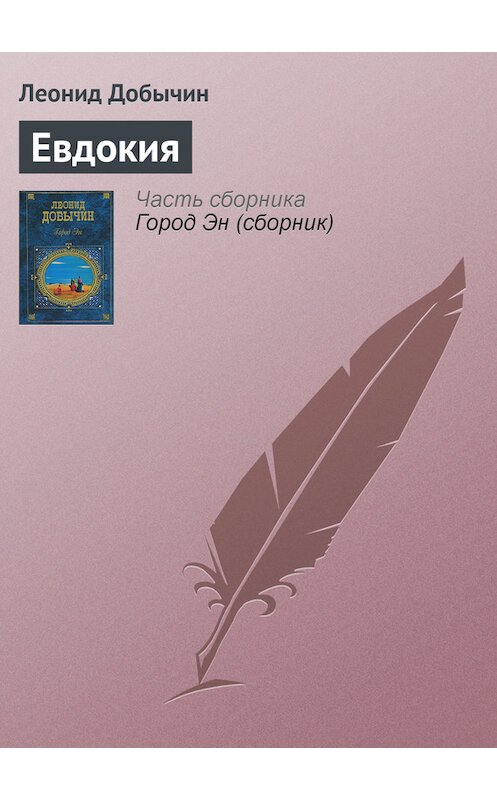 Обложка книги «Евдокия» автора Леонида Добычина издание 2007 года. ISBN 9785699244751.