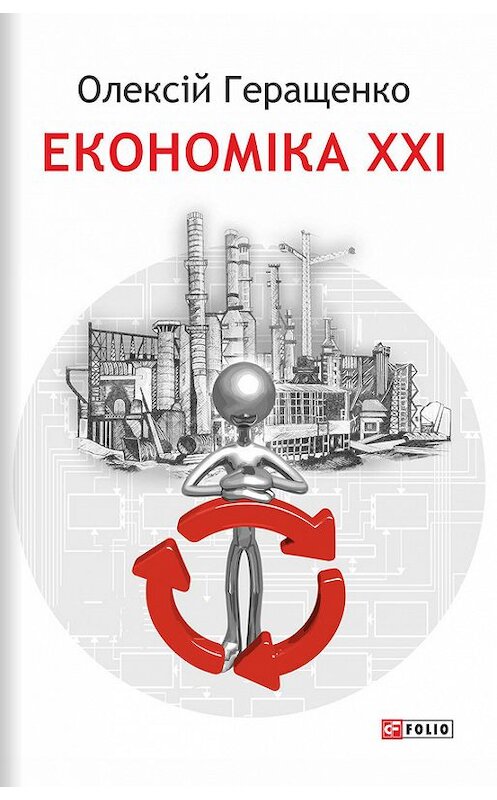 Обложка книги «Економіка XXI: країни, підприємства, людини» автора Олексій Геращенкo издание 2016 года.