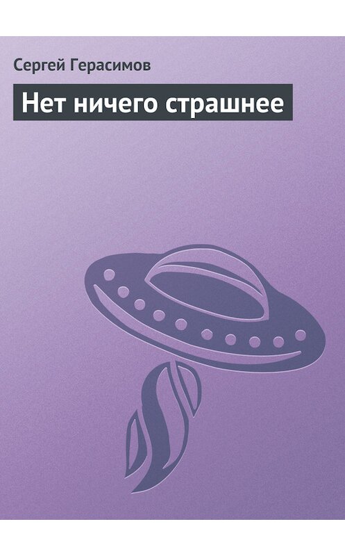 Обложка книги «Нет ничего страшнее» автора Сергея Герасимова.