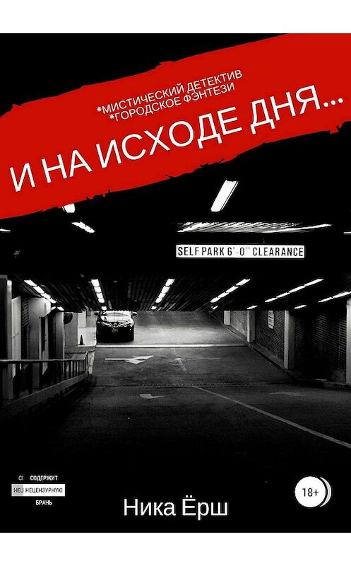 Обложка книги «И на исходе дня…» автора Ники Ёрша издание 2018 года.