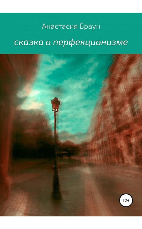 Обложка книги «Сказка о перфекционизме» автора Анастасии Брауна издание 2020 года.