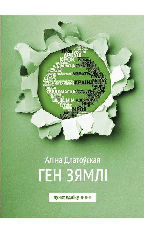 Обложка книги «Ген зямлі» автора Аліны Длатоўская издание 2017 года. ISBN 9789857180530.