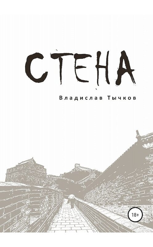 Обложка книги «Стена» автора Владислава Тычкова издание 2018 года.