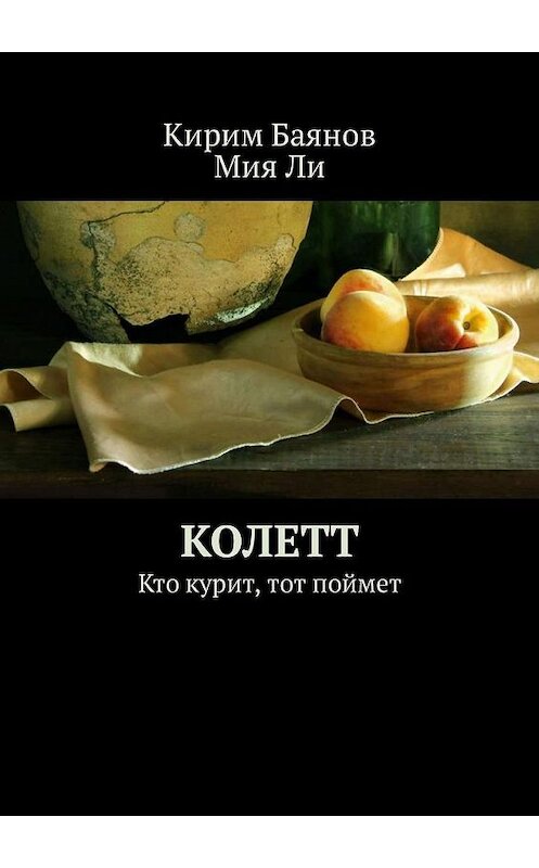 Обложка книги «Колетт. Кто курит, тот поймет» автора . ISBN 9785449331533.