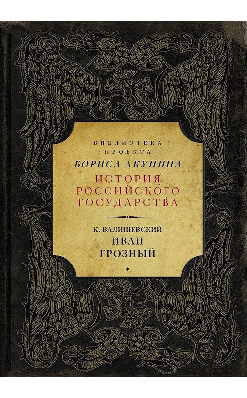 Обложка книги «Иван Грозный» автора Казимира Валишевския издание 2017 года. ISBN 9785171039943.