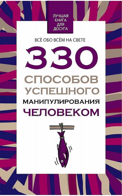 Обложка книги «330 способов успешного манипулирования человеком» автора Владимира Адамчика издание 2009 года. ISBN 9789851836433.