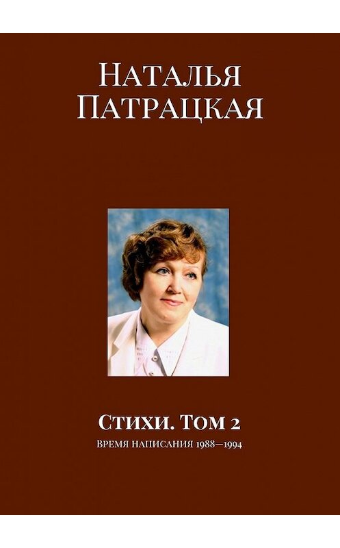 Обложка книги «Стихи. Том 2. Время написания 1988—1994» автора Натальи Патрацкая. ISBN 9785448561627.