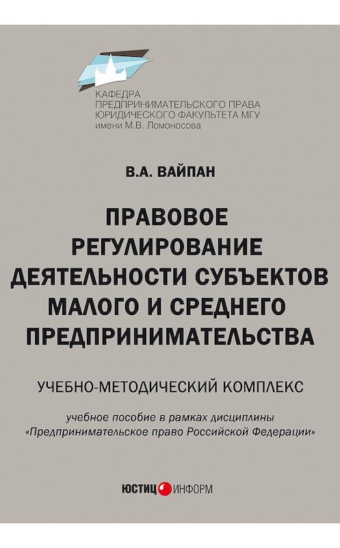 Обложка книги «Правовое регулирование деятельности субъектов малого и среднего предпринимательства. Учебно-методический комплекс» автора Виктора Вайпана издание 2017 года. ISBN 9785720513900.