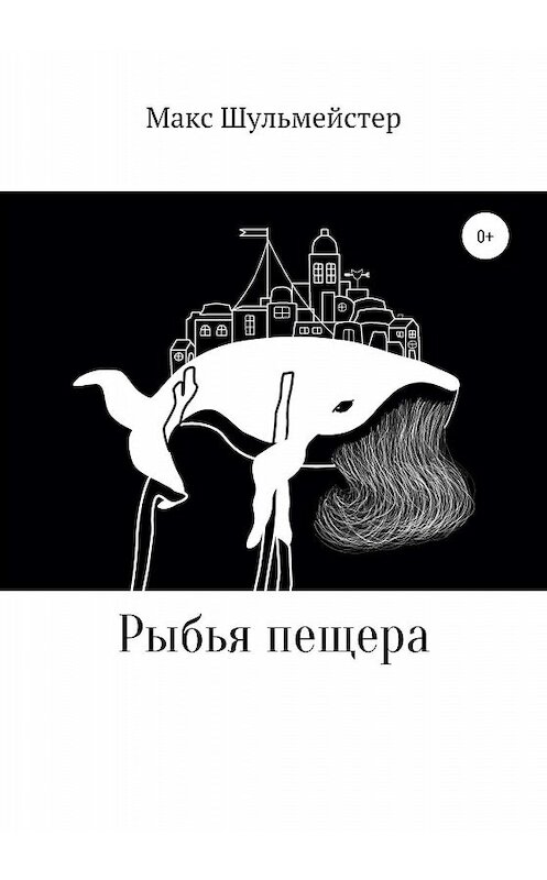 Обложка книги «Рыбья пещера» автора Макса Шульмейстера издание 2020 года.