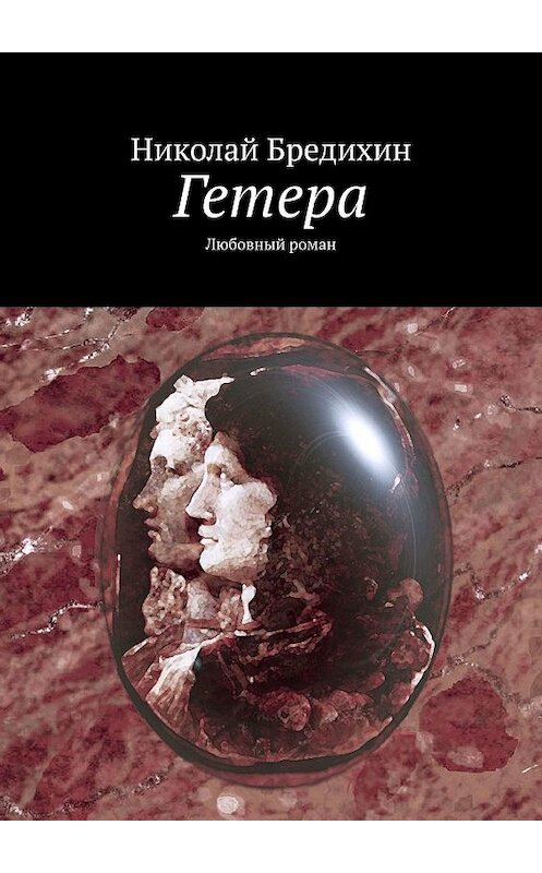 Обложка книги «Гетера. Любовный роман» автора Николая Бредихина. ISBN 9785448398261.