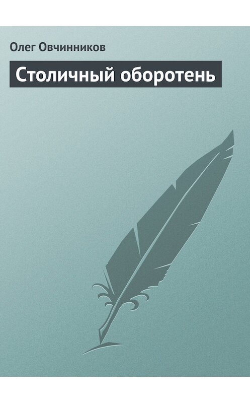 Обложка книги «Столичный оборотень» автора Олега Овчинникова издание 2004 года.