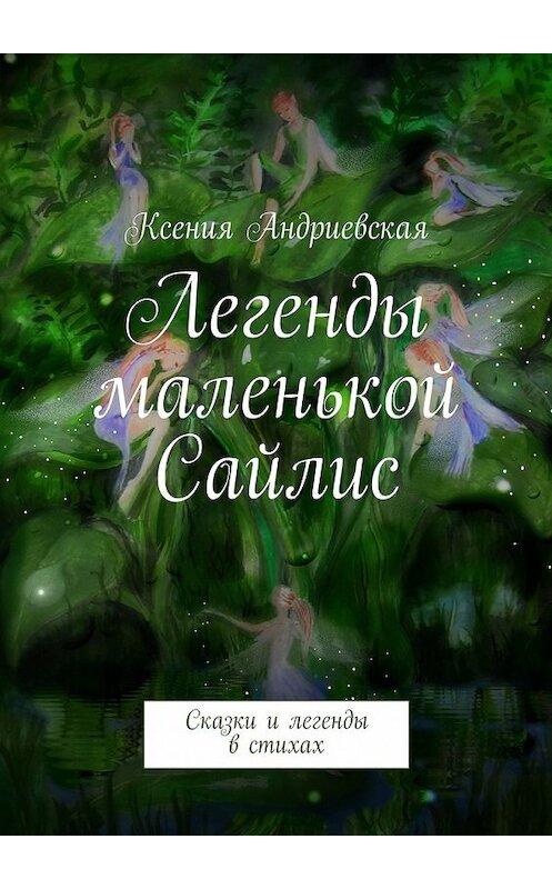 Обложка книги «Легенды маленькой Сайлис. Сказки и легенды в стихах» автора Ксении Андриевская. ISBN 9785448320668.