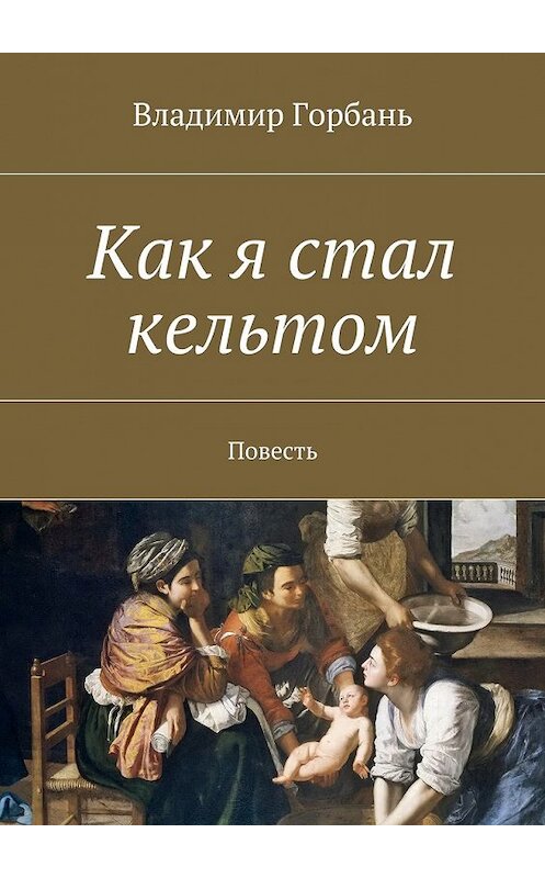 Обложка книги «Как я стал кельтом» автора Владимира Горбаня. ISBN 9785447454357.