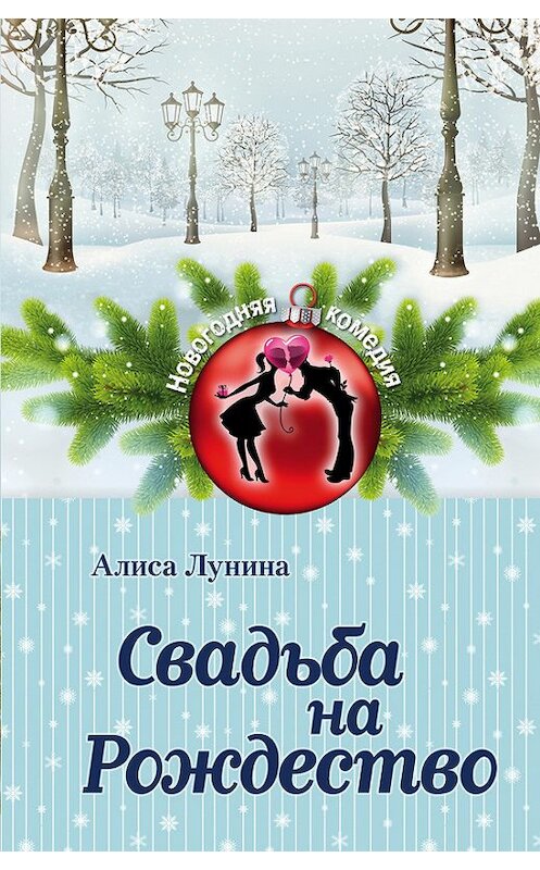 Обложка книги «Свадьба на Рождество» автора Алиси Лунины издание 2015 года. ISBN 9785699829194.