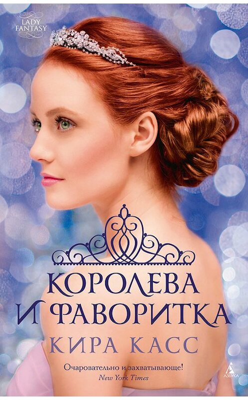 Обложка книги «Королева и фаворитка» автора Киры Касса издание 2016 года. ISBN 9785389111868.