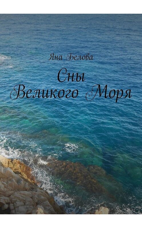 Обложка книги «Сны Великого Моря» автора Яны Беловы. ISBN 9785005023438.