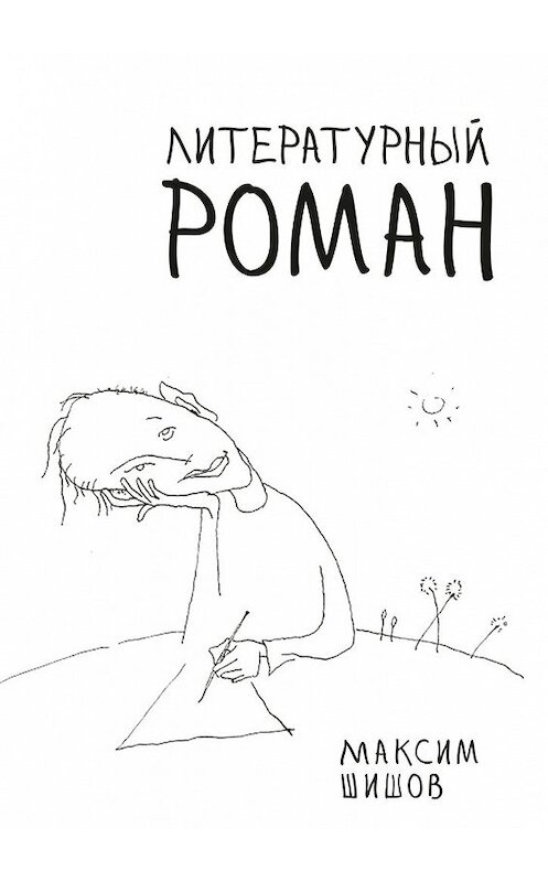 Обложка книги «Литературный роман» автора Максима Шишова. ISBN 9785448324161.