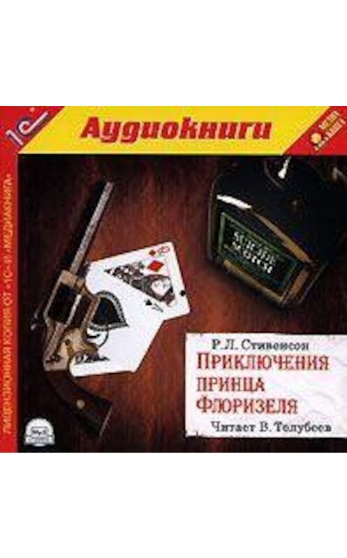 Обложка аудиокниги «Приключения принца Флоризеля» автора Роберта Льюиса Стивенсона.
