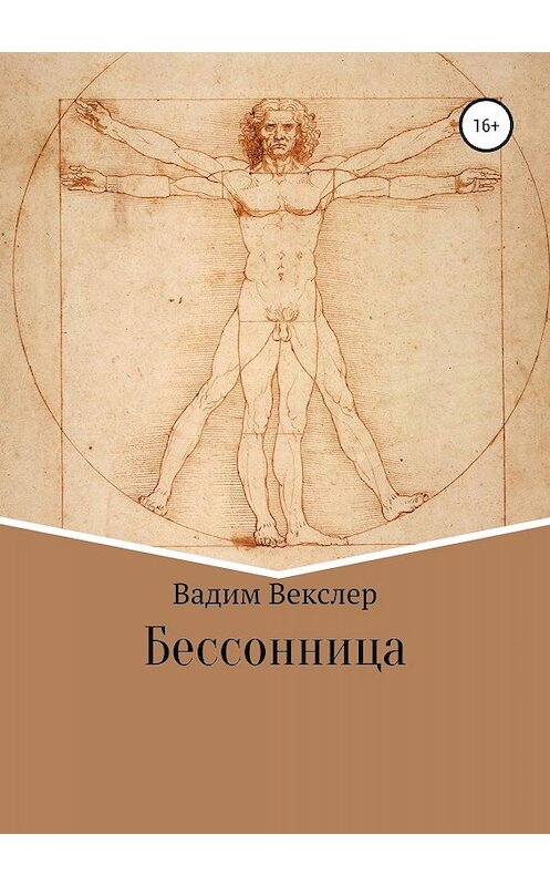 Обложка книги «Бессонница» автора Вадима Векслера издание 2019 года.