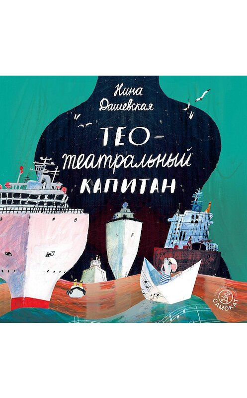 Обложка аудиокниги «Тео – театральный капитан» автора Ниной Дашевская.