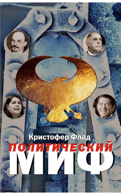 Обложка книги «Политический миф. Теоретическое исследование» автора Кристофера Флада издание 2004 года. ISBN 5898261648.
