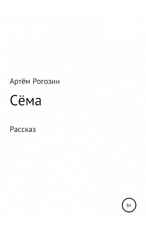 Обложка книги «Сёма» автора Артёма Рогозина издание 2019 года.