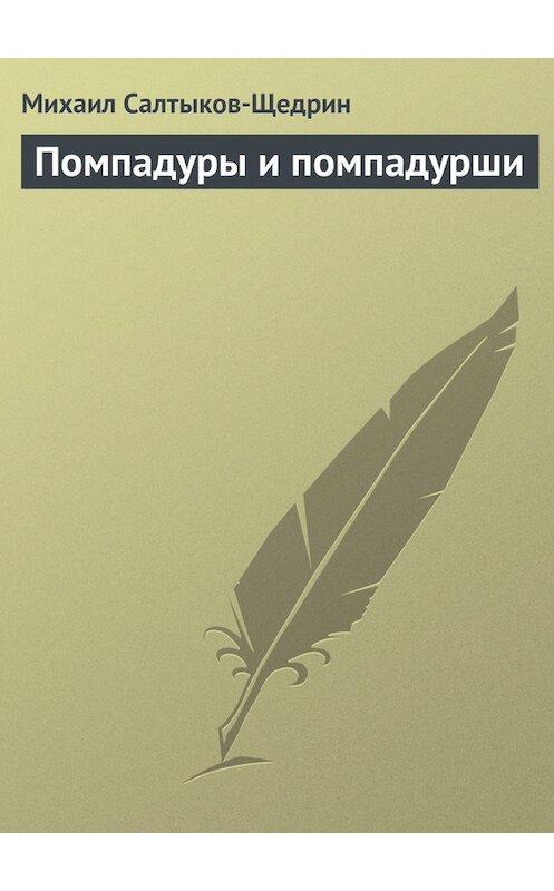 Обложка книги «Помпадуры и помпадурши» автора Михаила Салтыков-Щедрина издание 2008 года. ISBN 9785699312931.