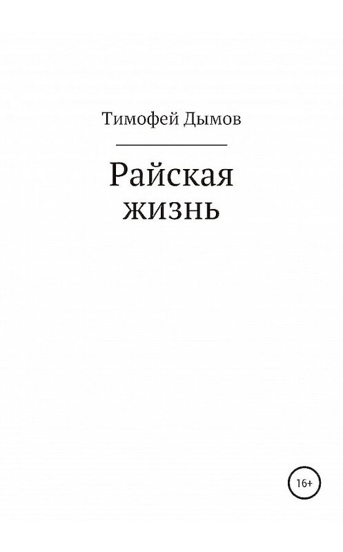 Обложка книги «Райская жизнь» автора Тимофея Дымова издание 2020 года.