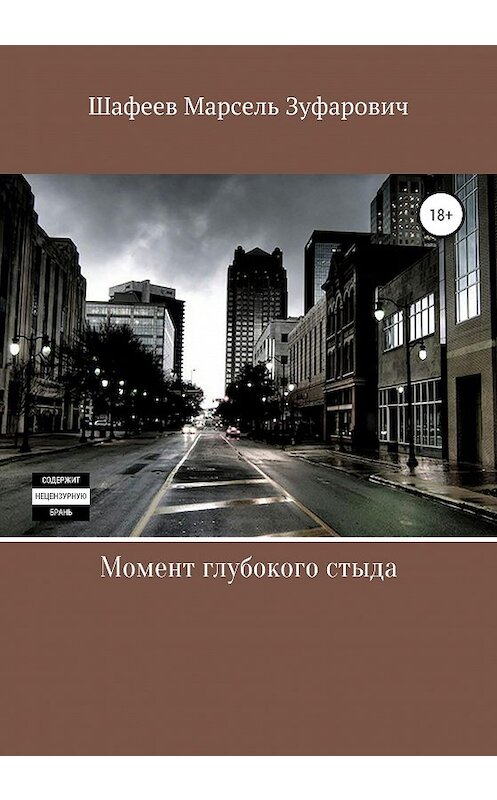 Обложка книги «Момент глубокого стыда» автора Марселя Шафеева издание 2020 года.