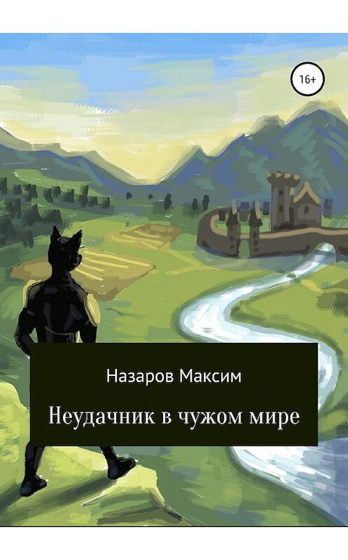 Обложка книги «Неудачник в чужом мире» автора Максима Назарова издание 2019 года. ISBN 9785532090941.