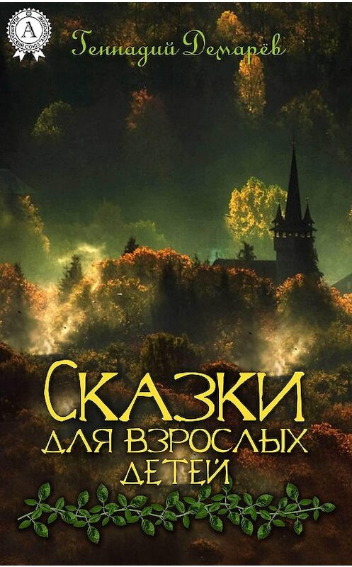 Обложка книги «Сказки для взрослых детей» автора Геннадия Демарева.