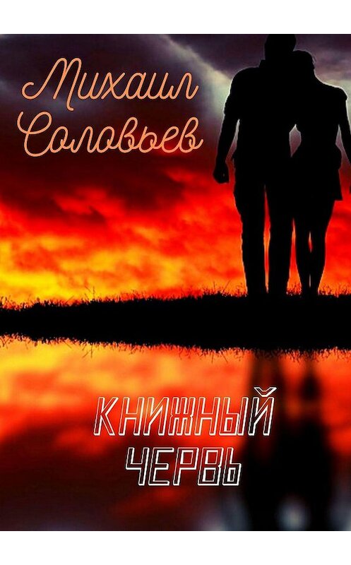 Обложка книги «Книжный червь» автора Михаила Соловьева. ISBN 9785448300530.