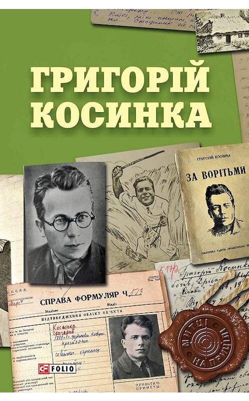 Обложка книги «Григорій Косинка» автора Неустановленного Автора издание 2018 года.