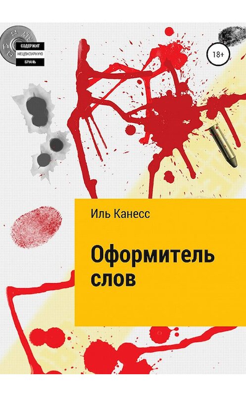 Обложка книги «Оформитель слов» автора Иля Канесса издание 2020 года. ISBN 9785532062917.