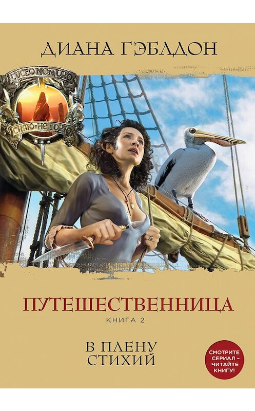 Обложка книги «Путешественница. Книга 2. В плену стихий» автора Дианы Гэблдон издание 2016 года. ISBN 9785699875702.