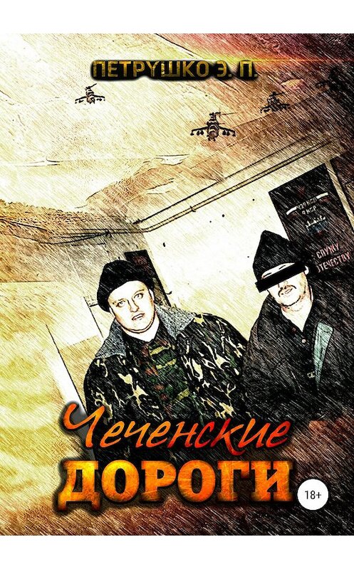 Обложка книги «Чеченские дороги» автора Эдуард Петрушко издание 2019 года.