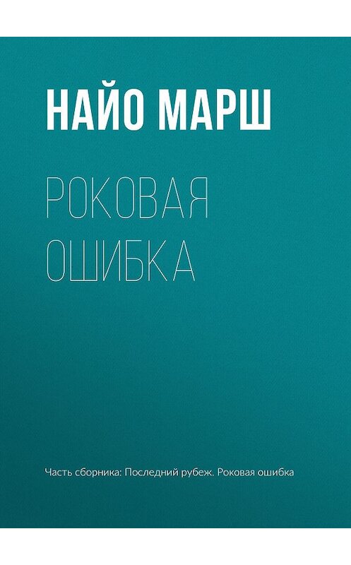 Обложка книги «Роковая ошибка» автора Найо Марша.